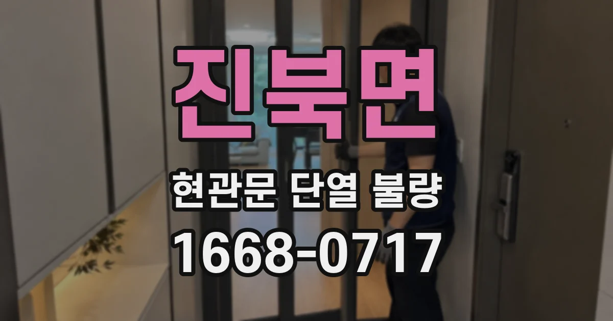 진북면 현관문 단열 불량