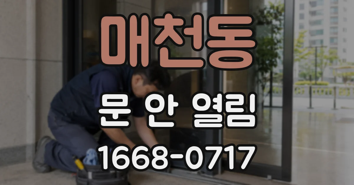 매천동 문 안 열림