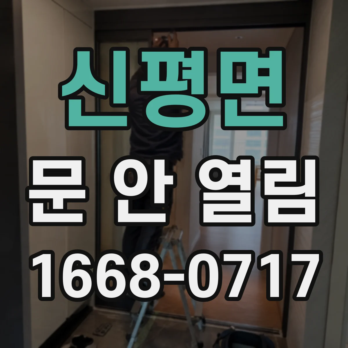 신평면 문 안 열림