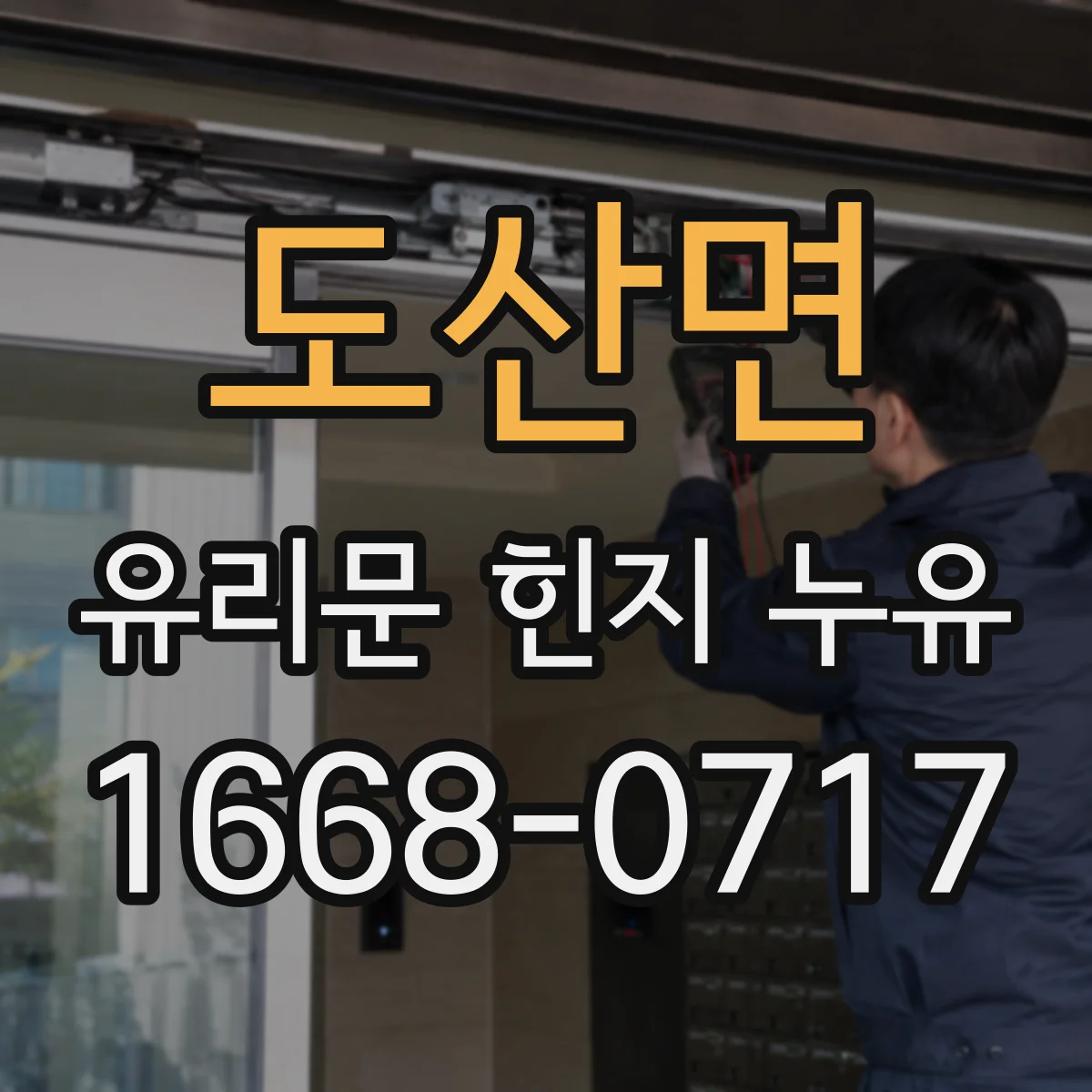 도산면 유리문 힌지 누유