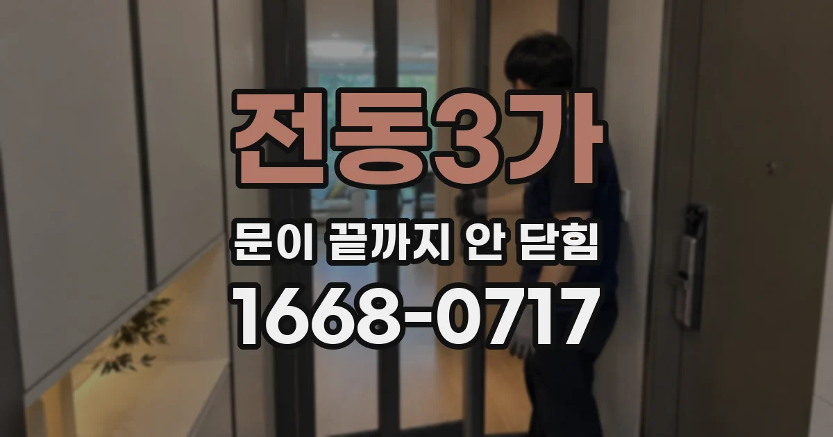 전동3가 문이 끝까지 안 닫힘