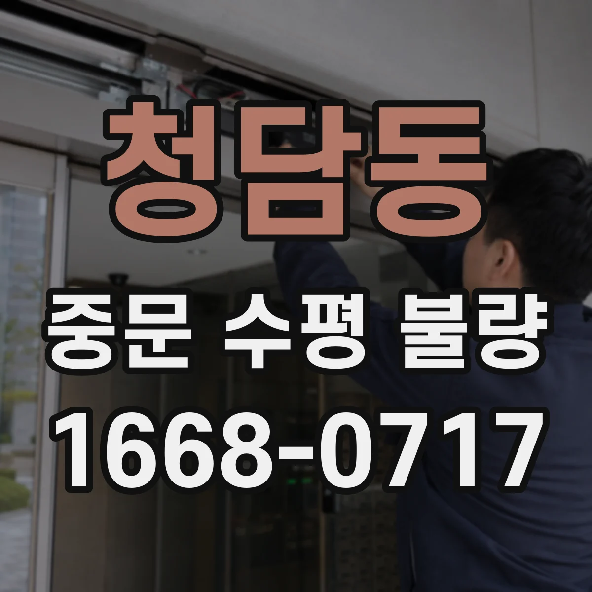 청담동 중문 수평 불량