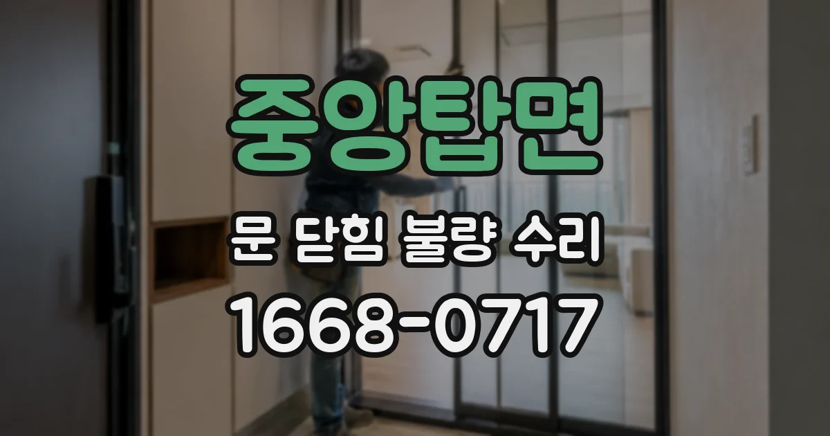 중앙탑면 문 닫힘 불량 수리