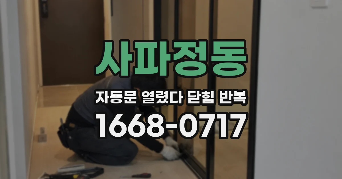 사파정동 자동문 열렸다 닫힘 반복 증상은 열림과 닫힘이 연달아 일어나거나, 정지 후 다시 작동하면서 나타납니다.
