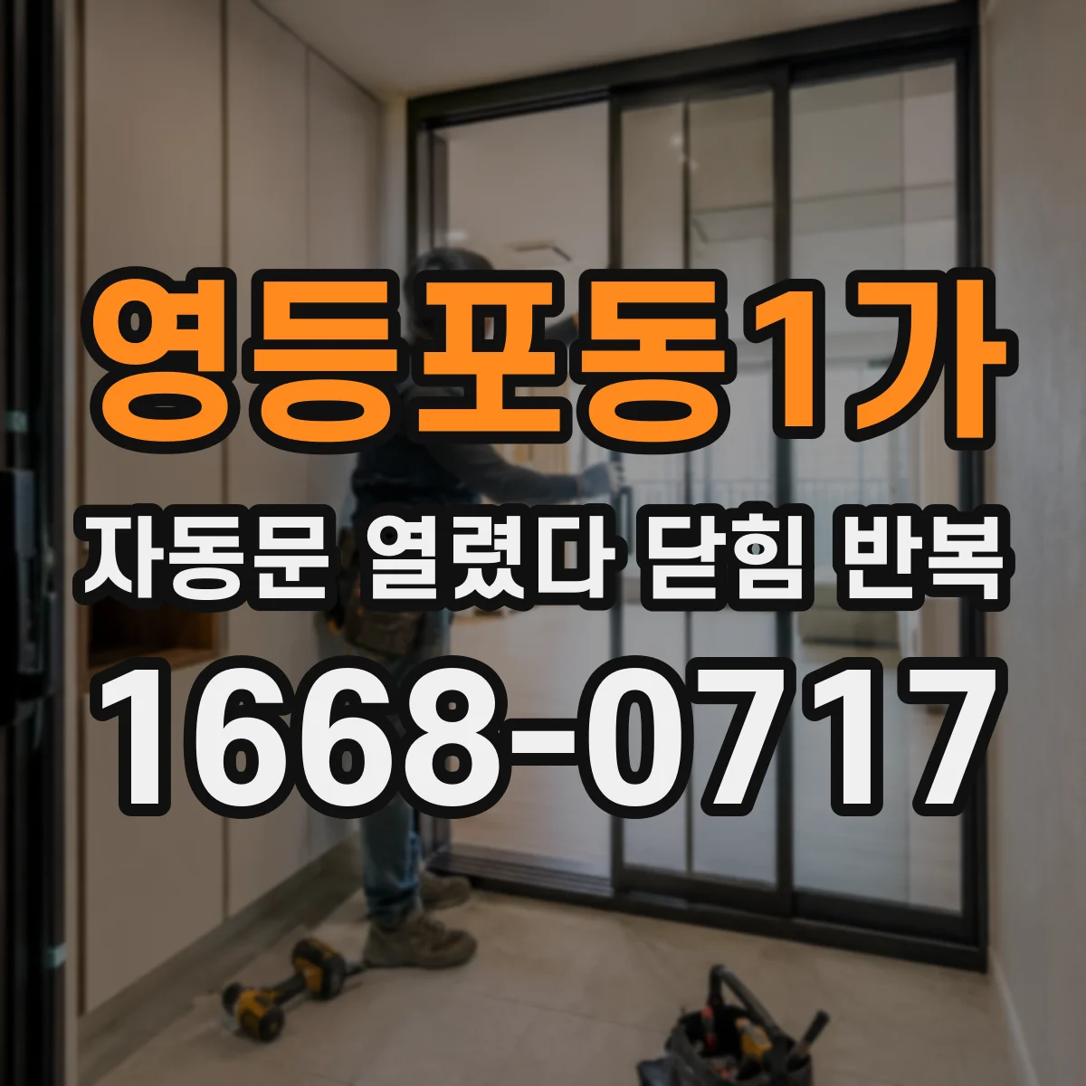 영등포동1가 자동문 열렸다 닫힘 반복 증상은 문이 열렸다가 즉시 닫혀 버리거나, 잠시 멈춘 뒤 다시 움직일 때 확인됩니다.