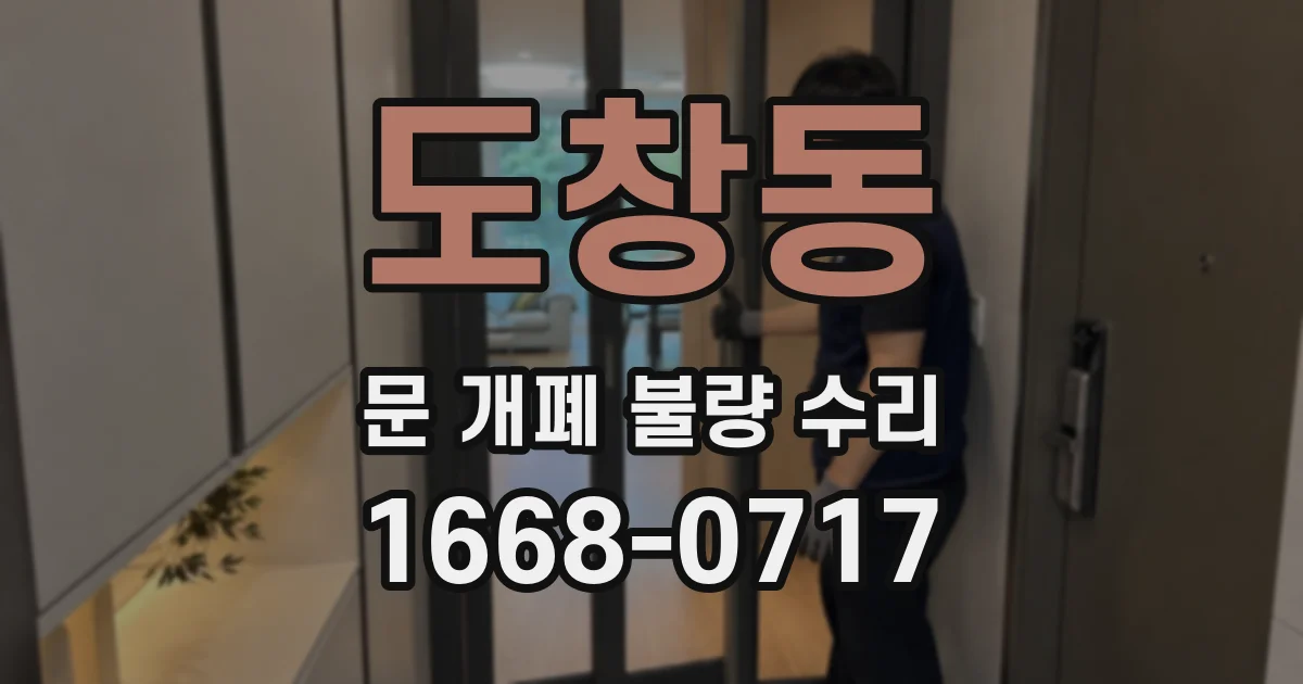 도창동 문 개폐 불량 수리
