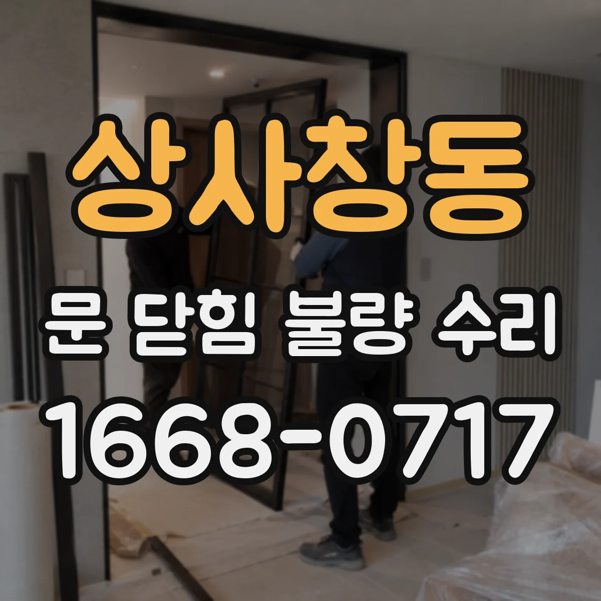 상사창동 문 닫힘 불량 수리
