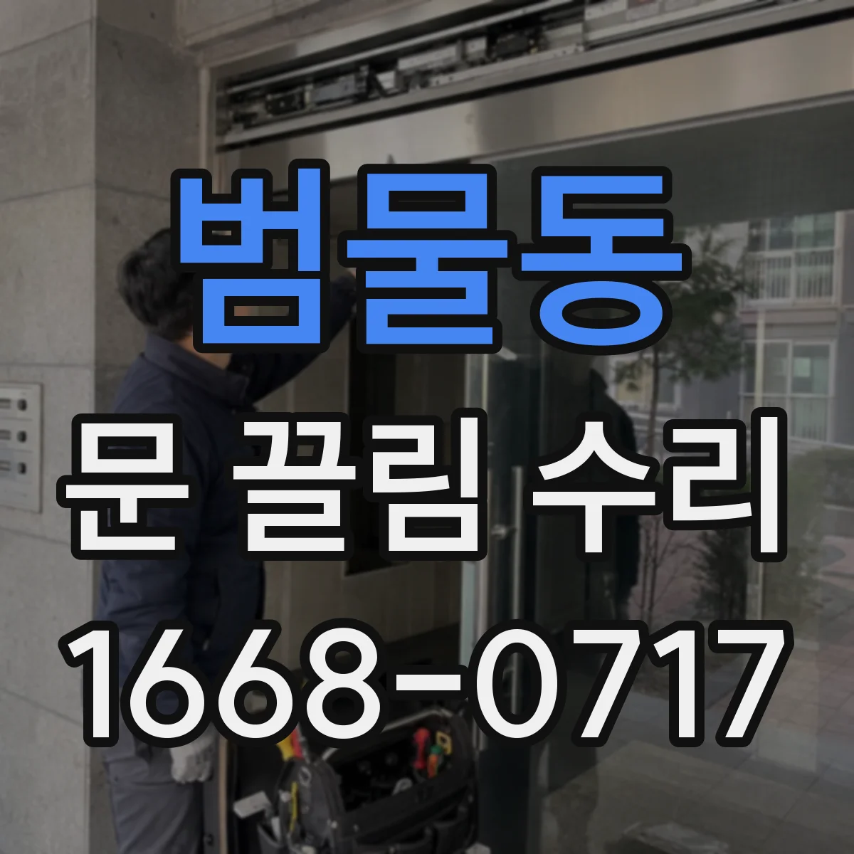 범물동 문 끌림 수리