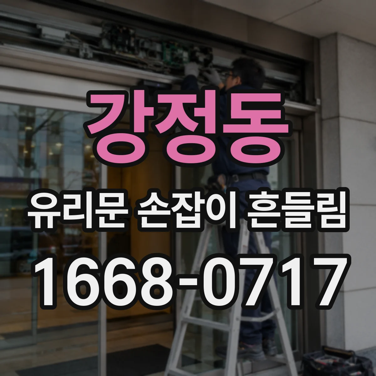 강정동 유리문 손잡이 흔들림