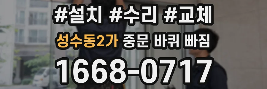성수동2가 중문 바퀴 빠짐