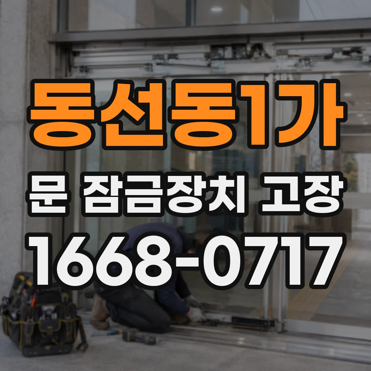 동선동1가 문 잠금장치 고장