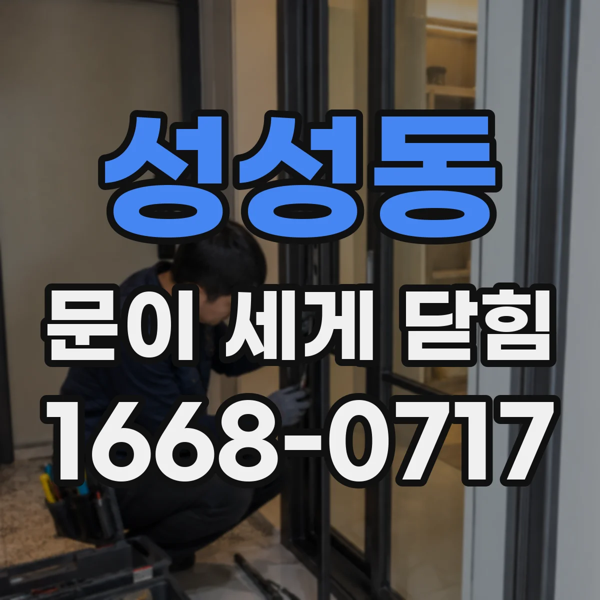 성성동 문이 세게 닫힘
