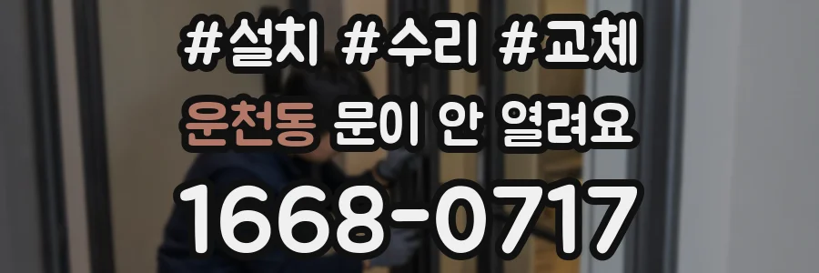 운천동 문이 안 열려요