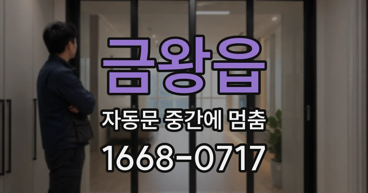 금왕읍 자동문 중간에 멈춤
