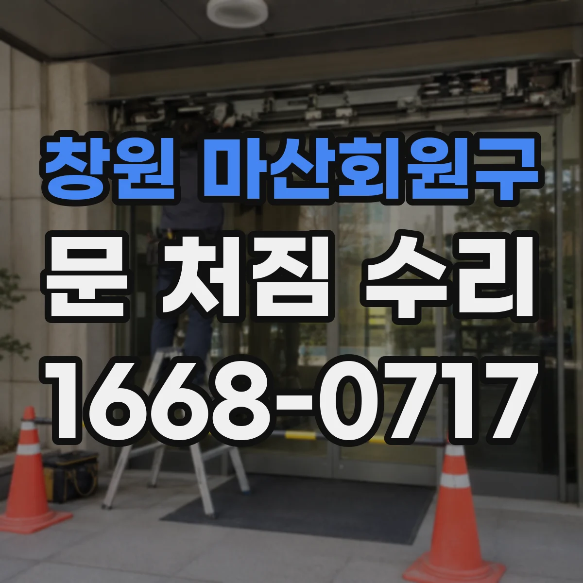 창원 마산회원구 문 처짐 수리 리프트 보정으로 문 높이 맞추는 점검