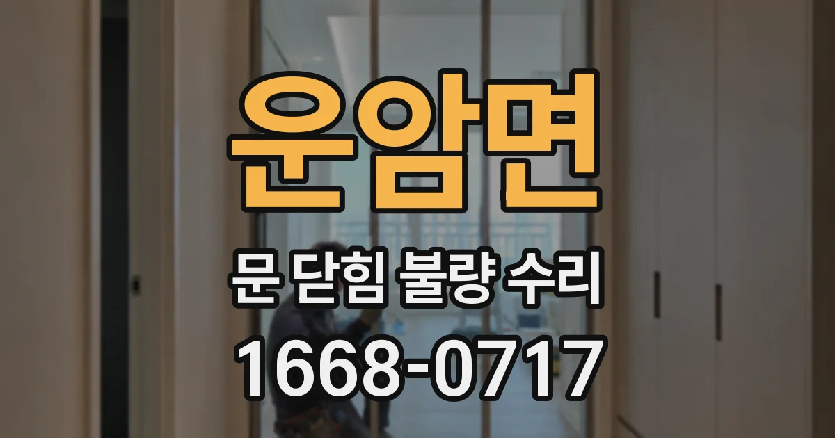 운암면 문 닫힘 불량 수리