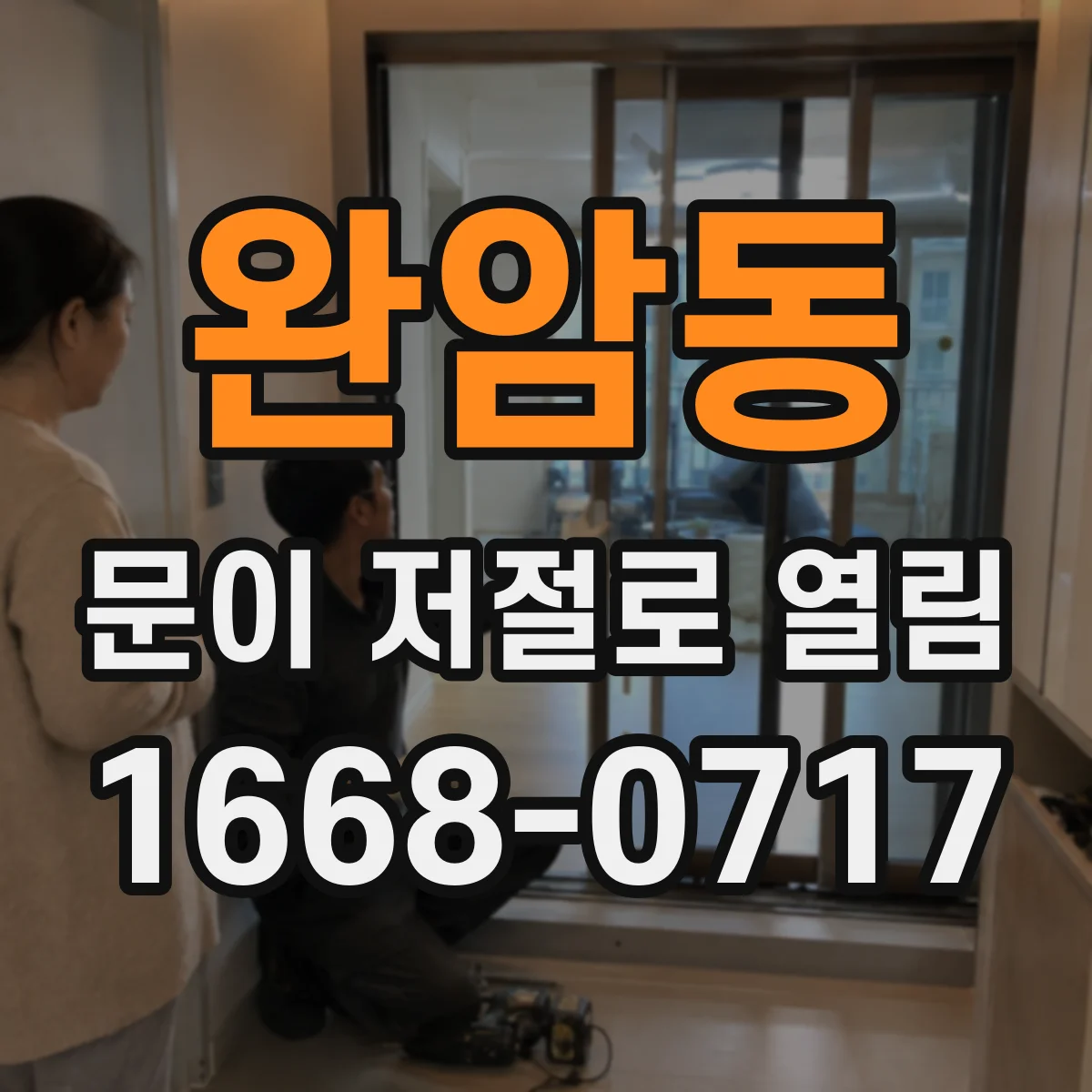 완암동 문이 저절로 열림