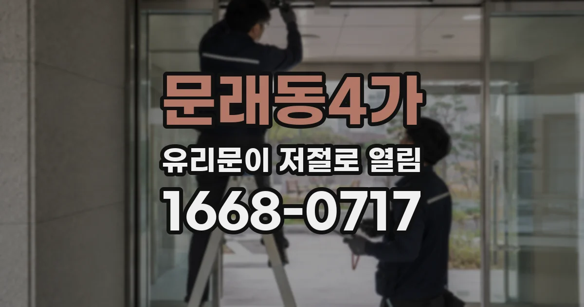 문래동4가 유리문이 저절로 열림