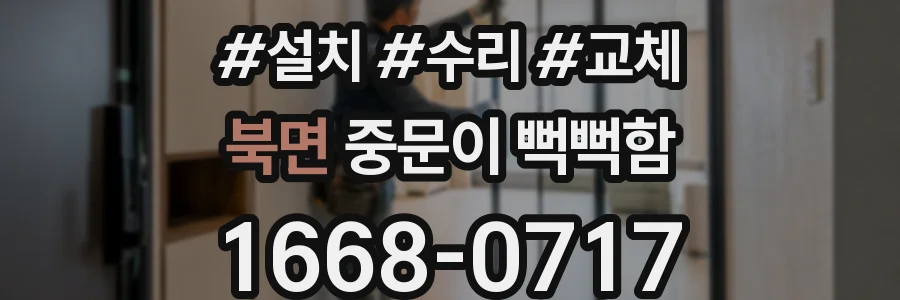 북면 중문이 뻑뻑함