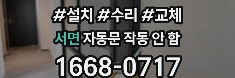 서면 자동문 작동 안 함