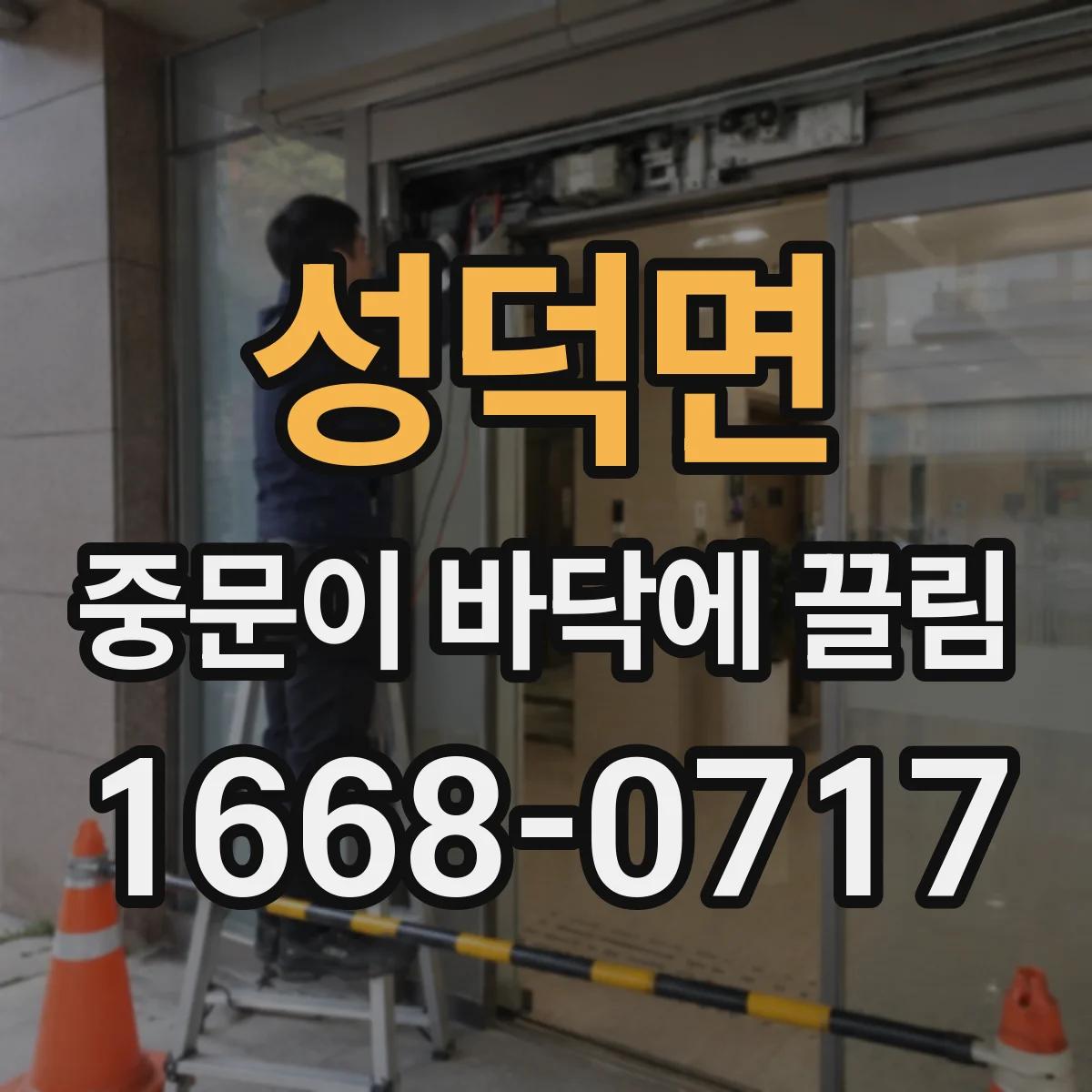 성덕면 중문이 바닥에 끌림