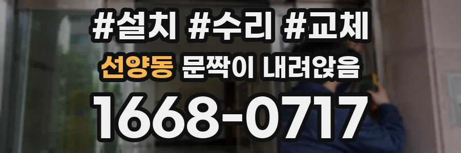 선양동 문짝이 내려앉음