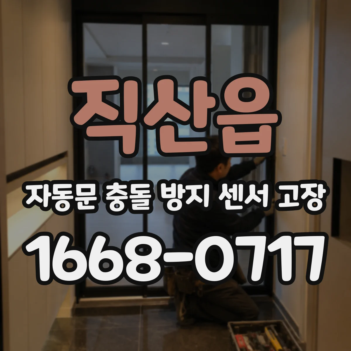 직산읍 자동문 충돌 방지 센서 고장