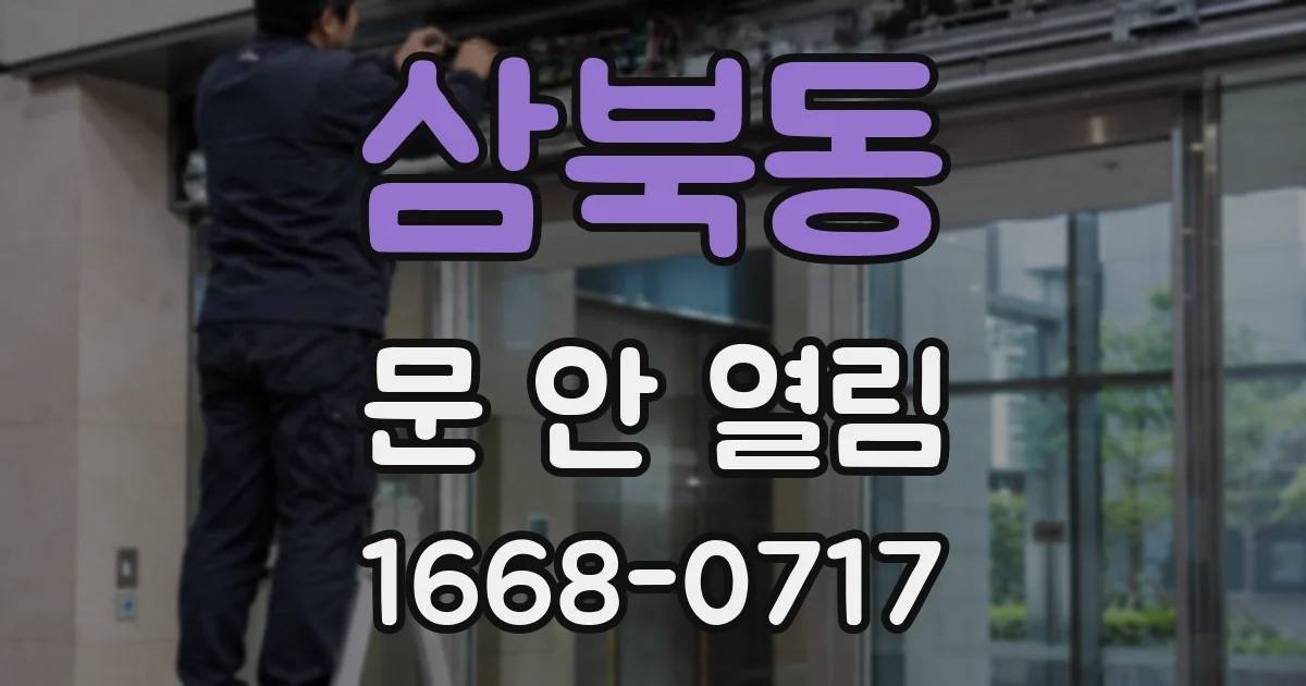 삼북동 문 안 열림