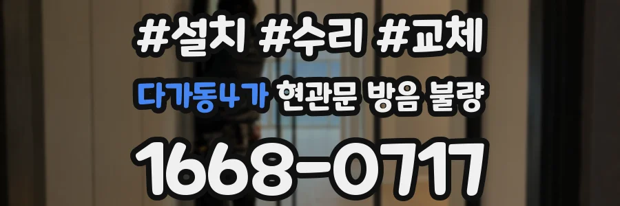 다가동4가 현관문 방음 불량
