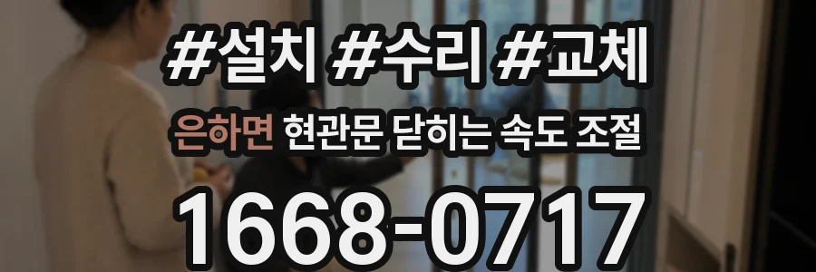은하면 현관문 닫히는 속도 조절