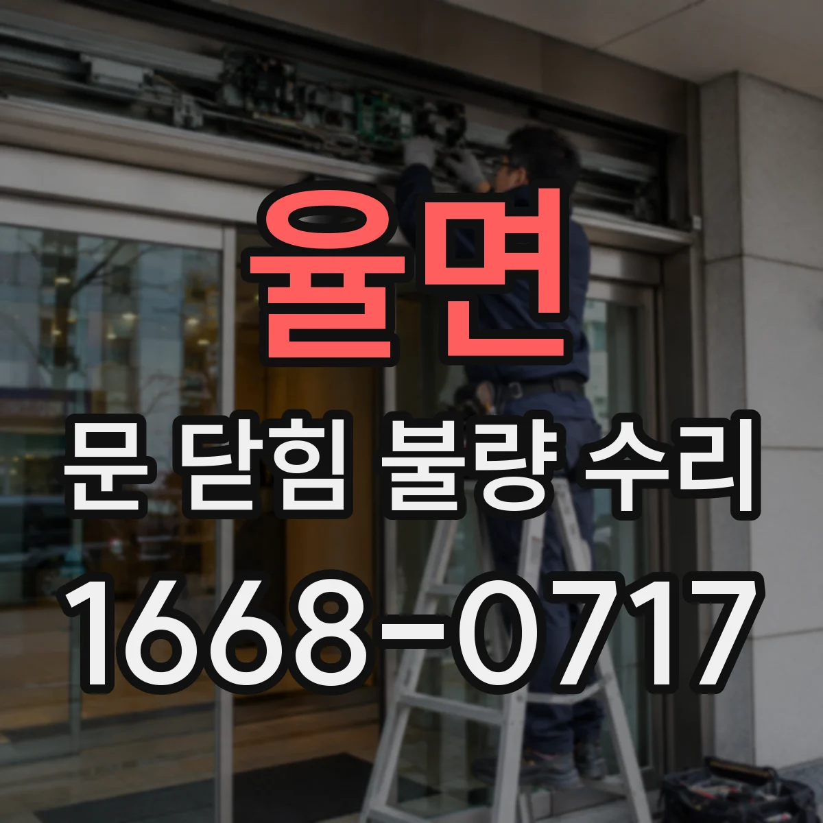 율면 문 닫힘 불량 수리