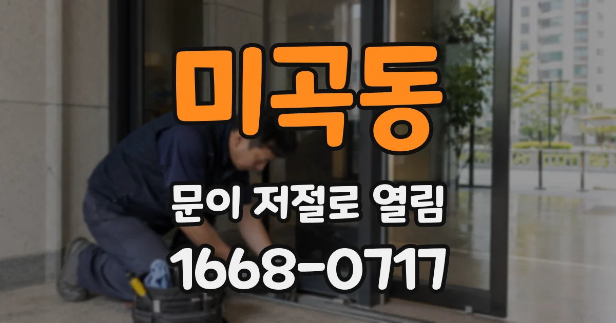 미곡동 문이 저절로 열림