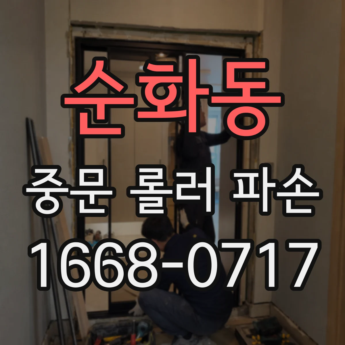 순화동 중문 롤러 파손