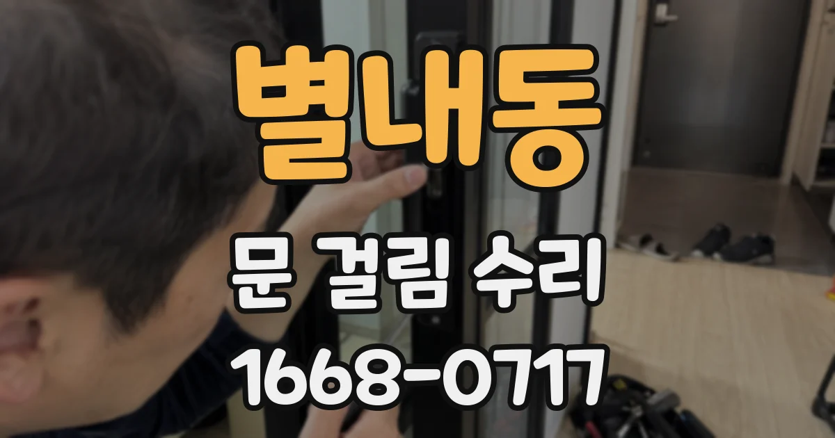 별내동 문 걸림 수리