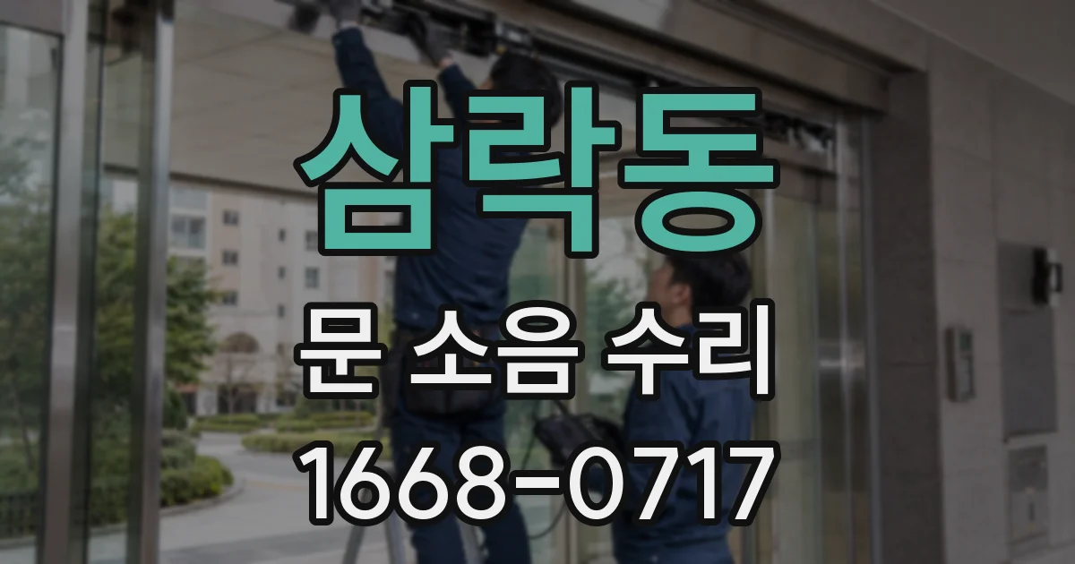 삼락동 문 소음 수리