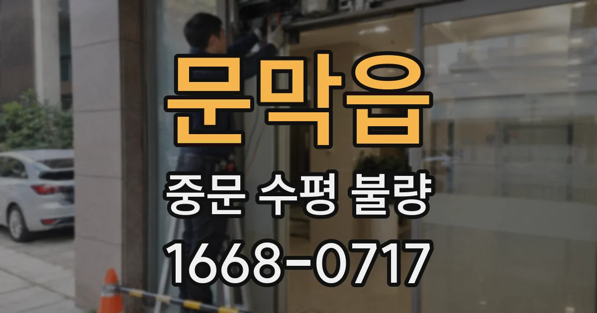문막읍 중문 수평 불량