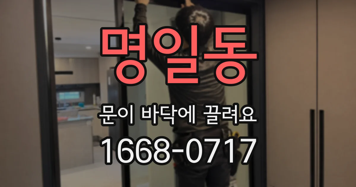 명일동 문이 바닥에 끌려요