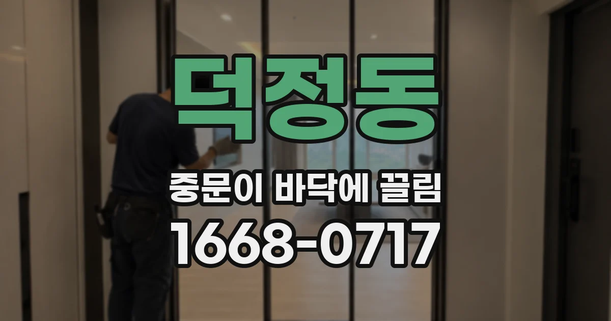 덕정동 중문이 바닥에 끌림