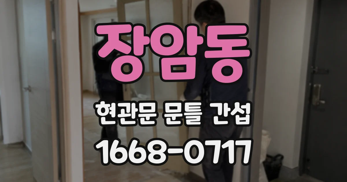 장암동 현관문 문틀 간섭