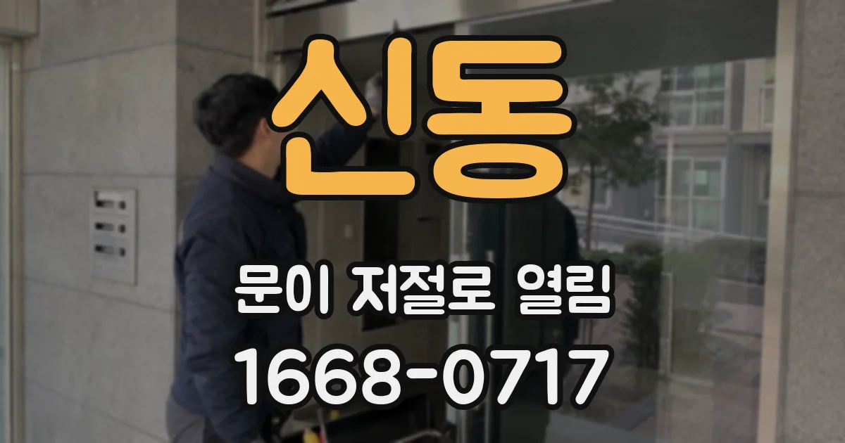신동 문이 저절로 열림