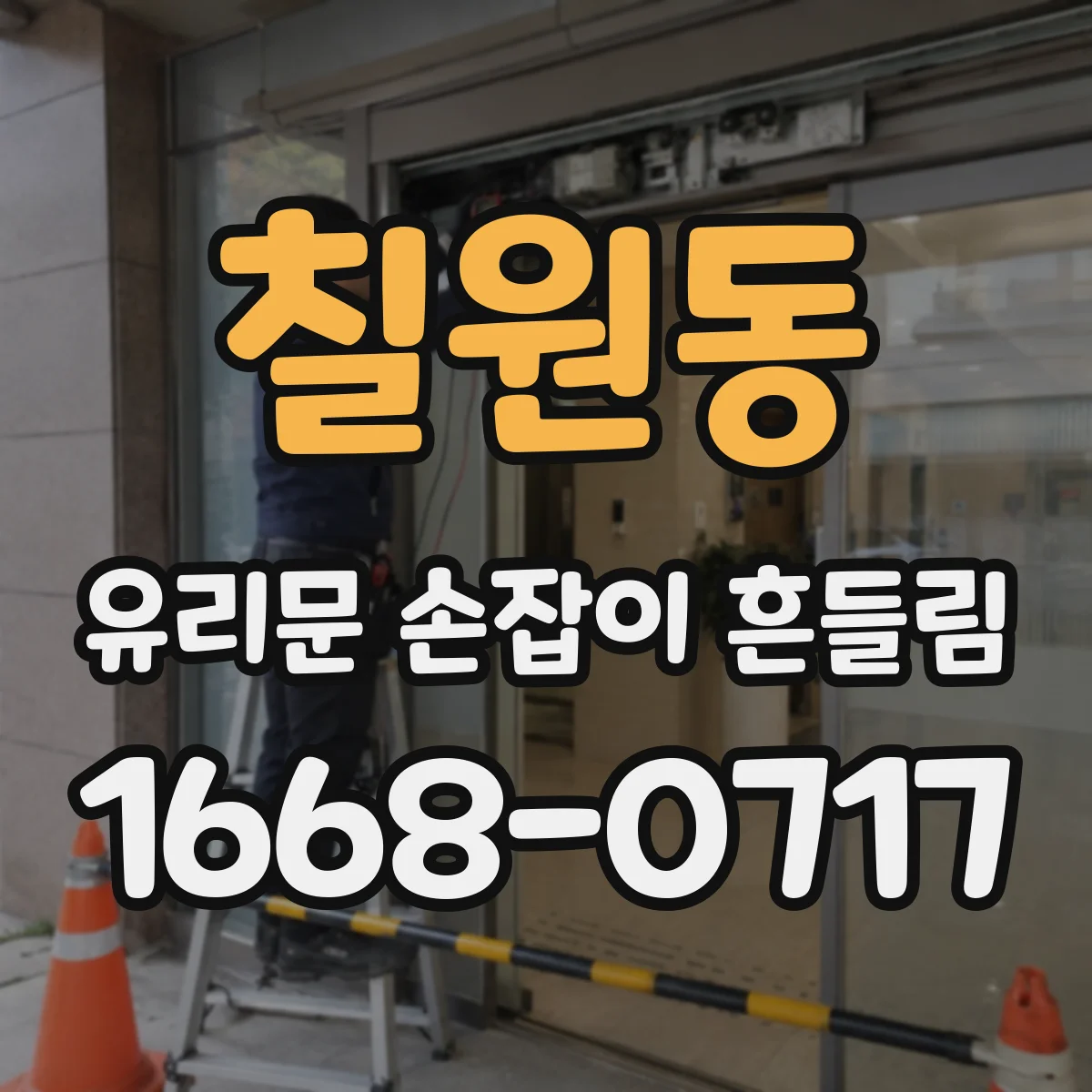 칠원동 유리문 손잡이 흔들림