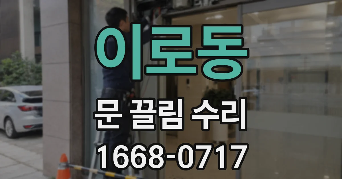 이로동 문 끌림 수리