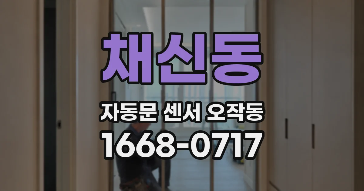 채신동 자동문 센서 오작동