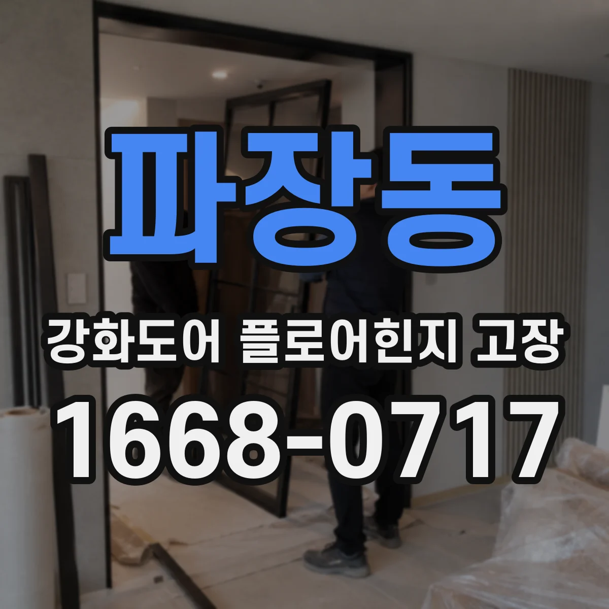 파장동 강화도어 플로어힌지 고장