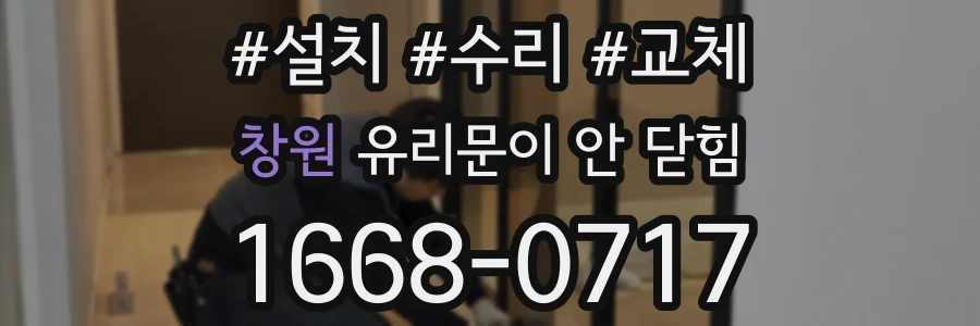 창원 유리문이 안 닫힘