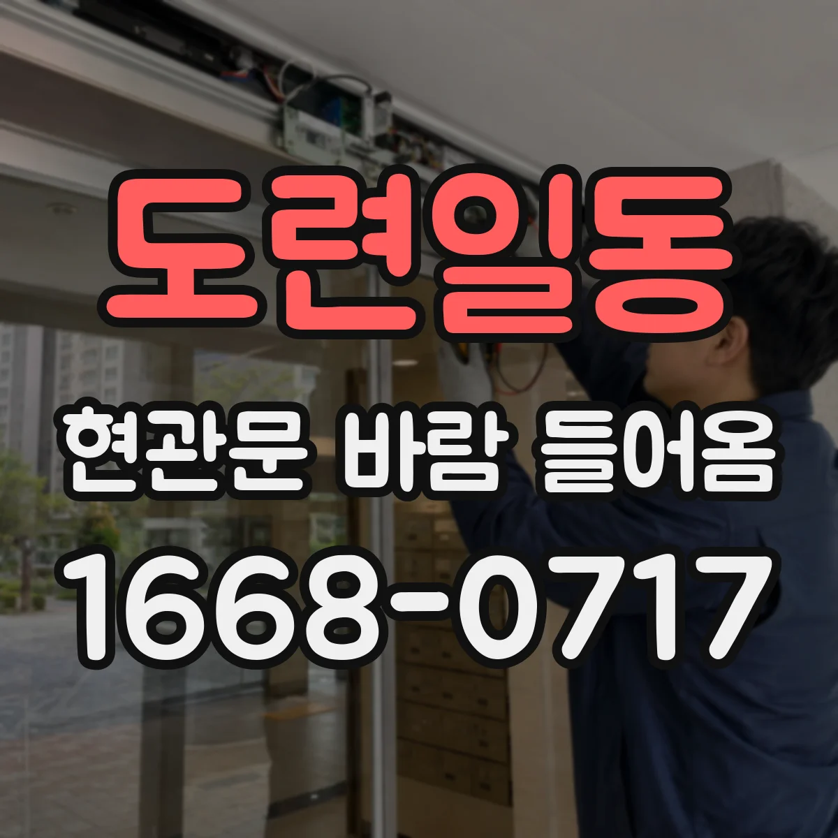 도련일동 현관문 바람 들어옴