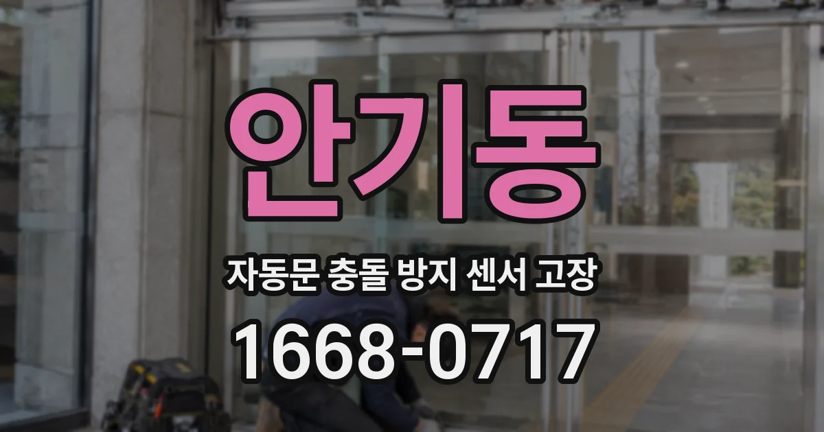 안기동 자동문 충돌 방지 센서 고장