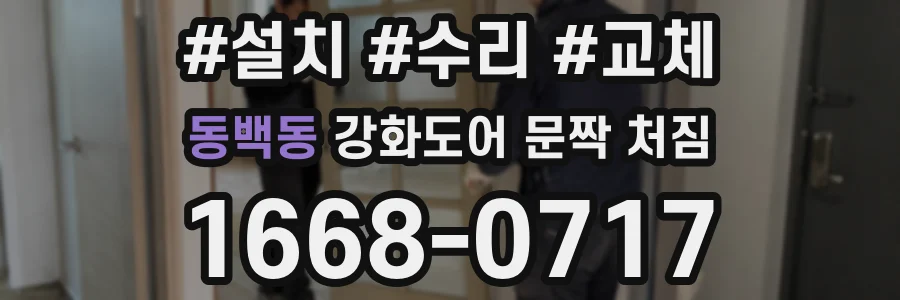 동백동 강화도어 문짝 처짐
