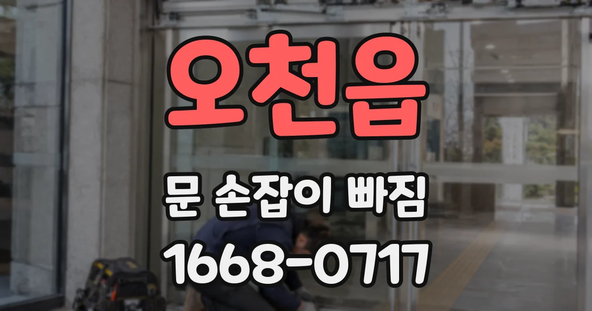 오천읍 문 손잡이 빠짐