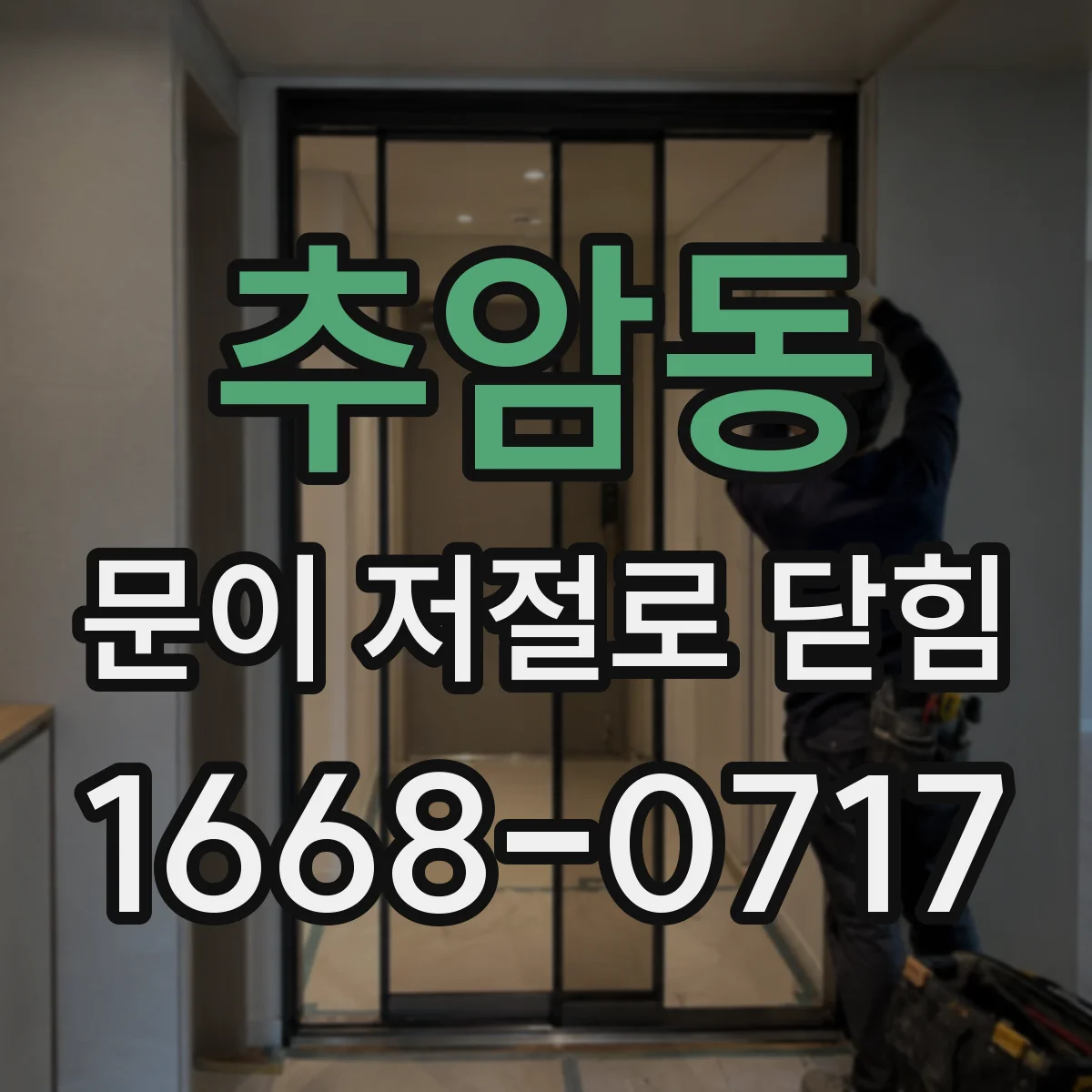 추암동 문이 저절로 닫힘